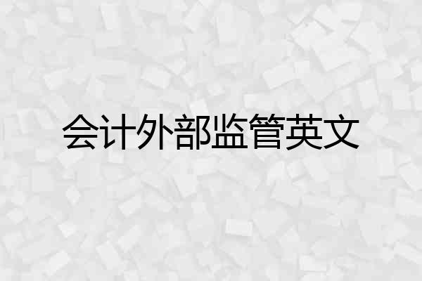 会计外部监管英文