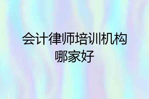 会计律师培训机构哪家好