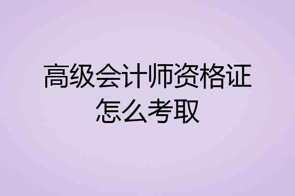 高级会计师资格证怎么考取