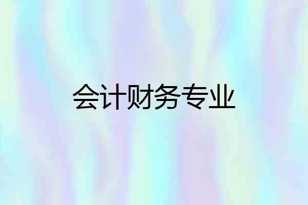 会计财务专业