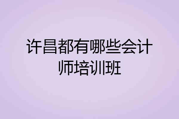 许昌都有哪些会计师培训班