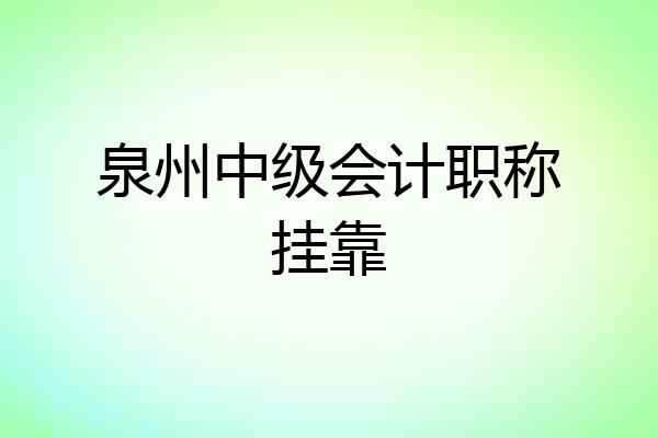 泉州中级会计职称挂靠