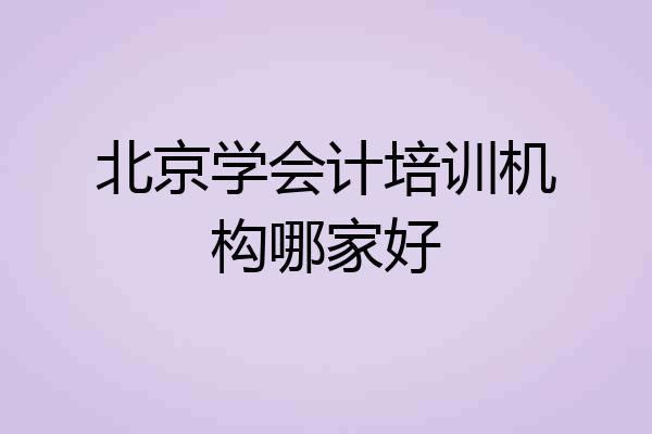 北京学会计培训机构哪家好