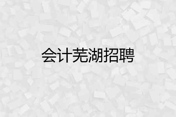 会计芜湖招聘
