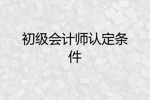 初级会计师认定条件