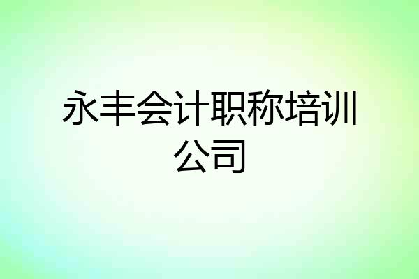 永丰会计职称培训公司