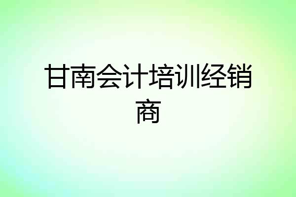 甘南会计培训经销商
