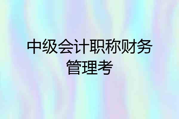 中级会计职称财务管理考