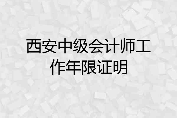 西安中级会计师工作年限证明
