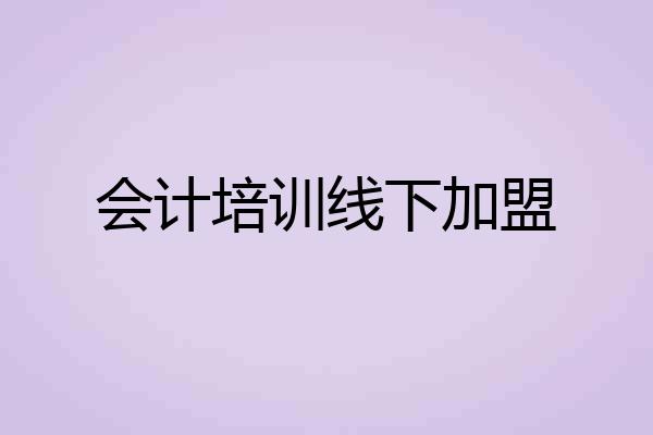 会计培训线下加盟