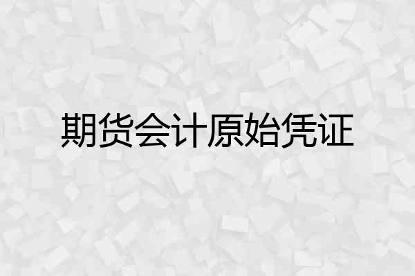 期货会计原始凭证