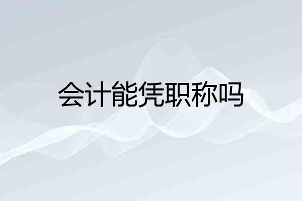 会计能凭职称吗