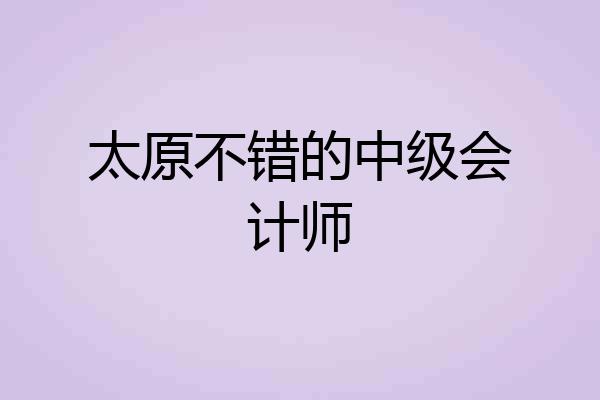 太原不错的中级会计师