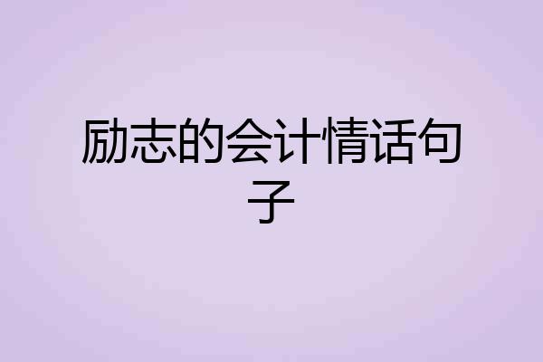 励志的会计情话句子