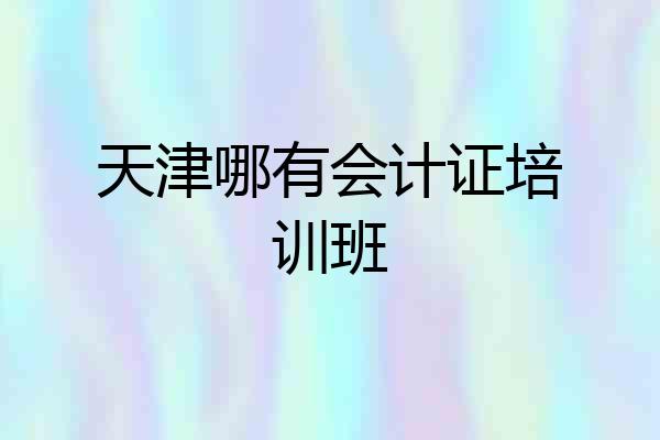 天津哪有会计证培训班