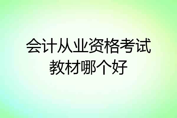 会计从业资格考试教材哪个好