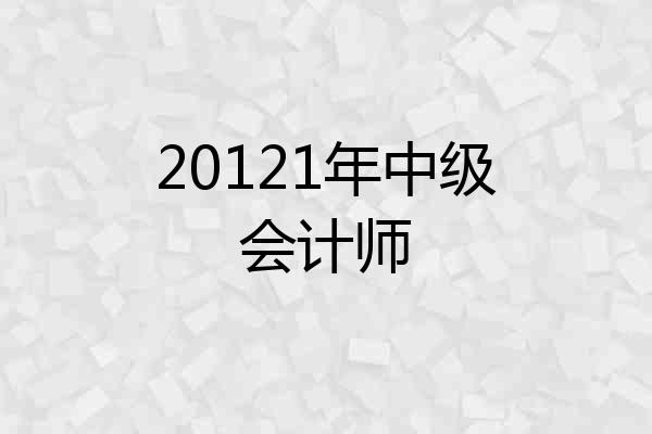 20121年中级会计师