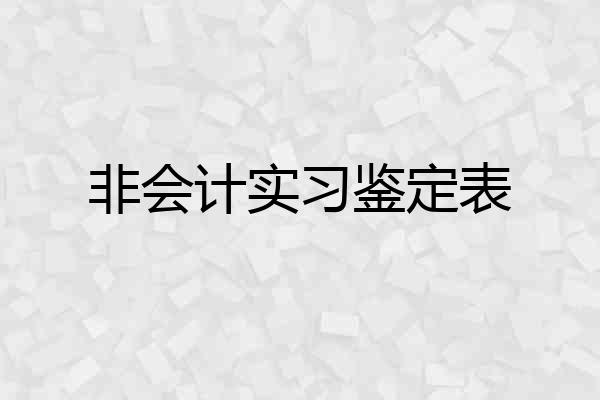 非会计实习鉴定表