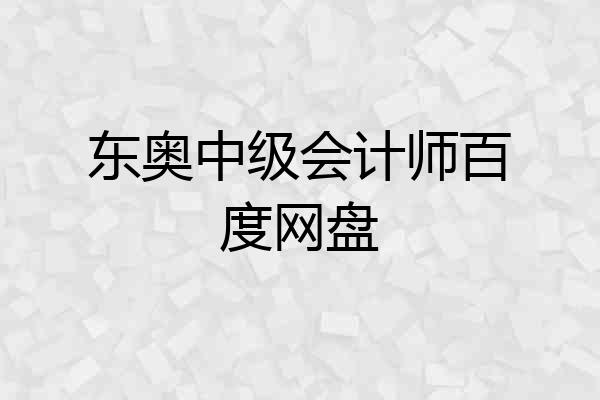 东奥中级会计师百度网盘