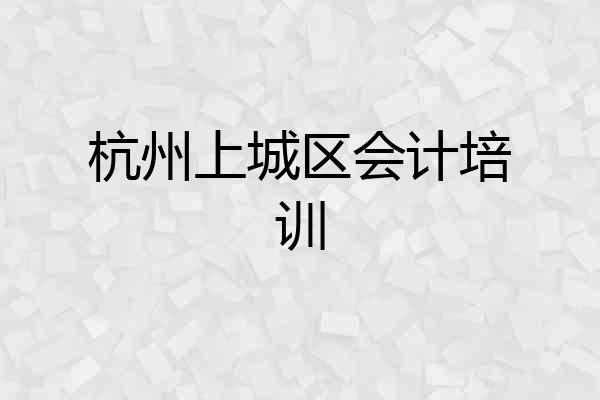 杭州上城区会计培训