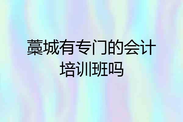 藁城有专门的会计培训班吗