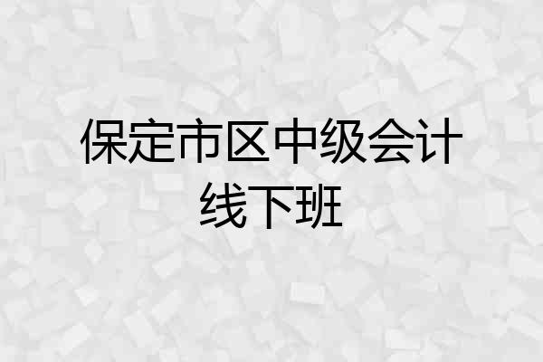 保定市区中级会计线下班
