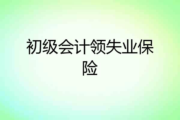 初级会计领失业保险