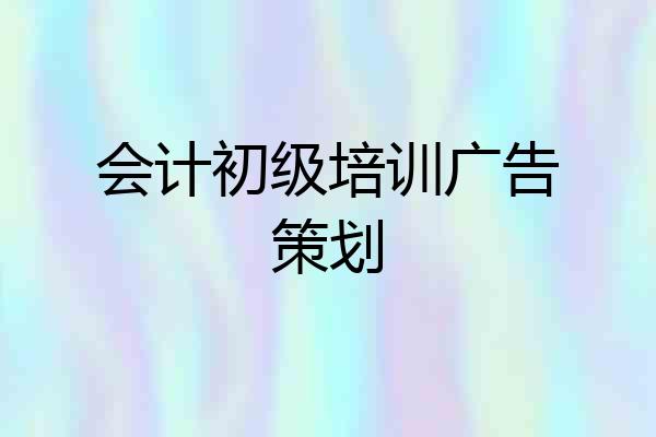 会计初级培训广告策划