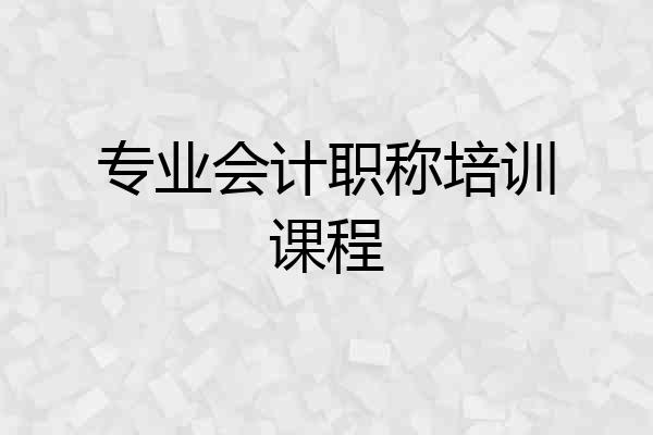 专业会计职称培训课程