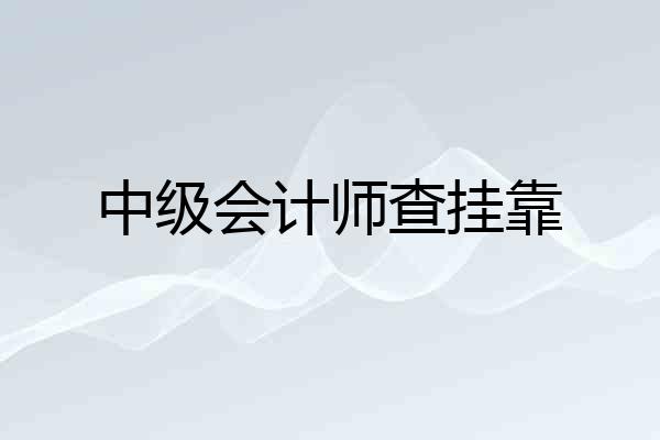 中级会计师查挂靠