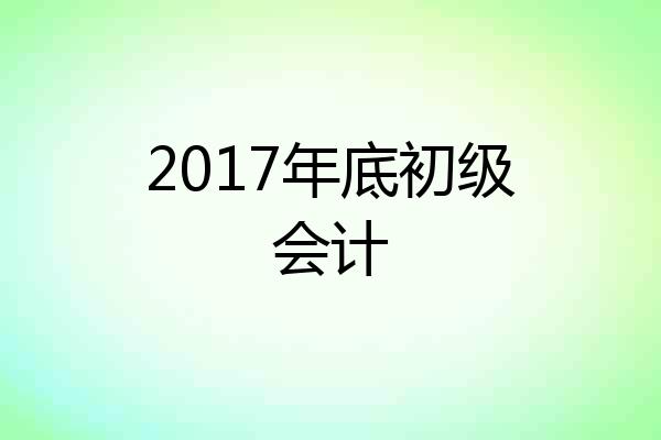 2017年底初级会计