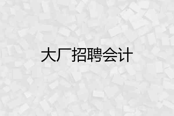 大厂招聘会计
