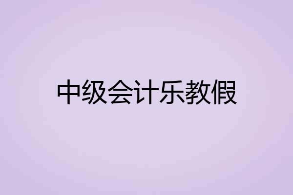 中级会计乐教假