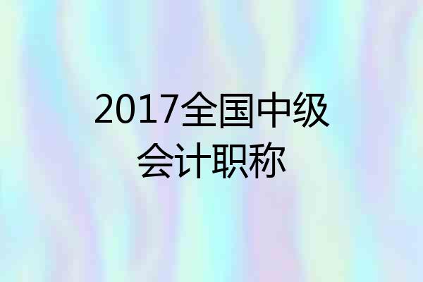 2017全国中级会计职称