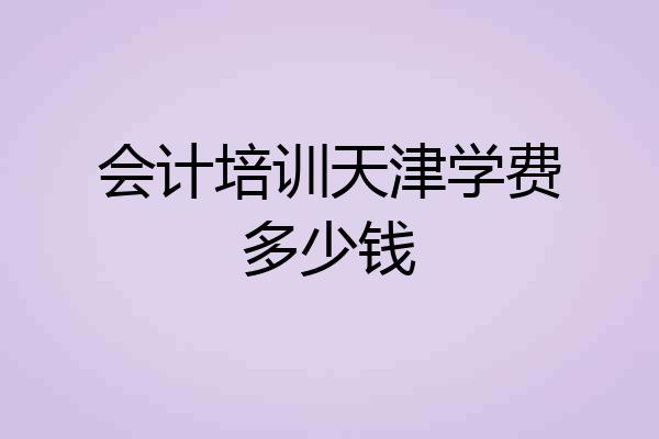 会计培训天津学费多少钱