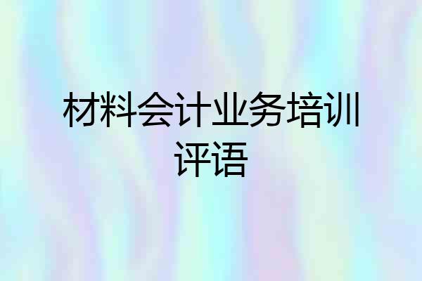 材料会计业务培训评语