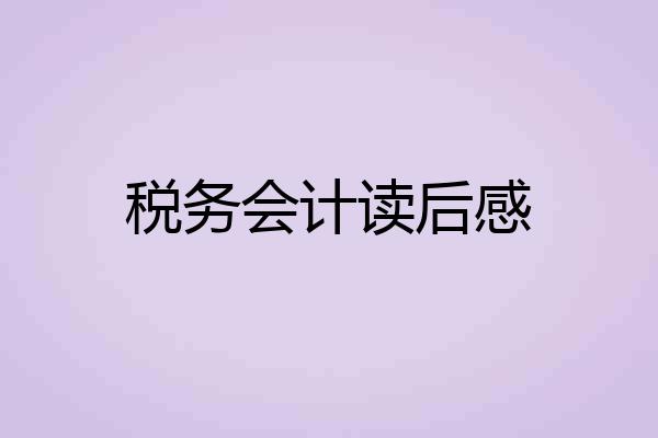 税务会计读后感