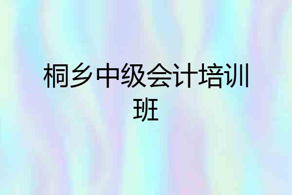 桐乡中级会计培训班