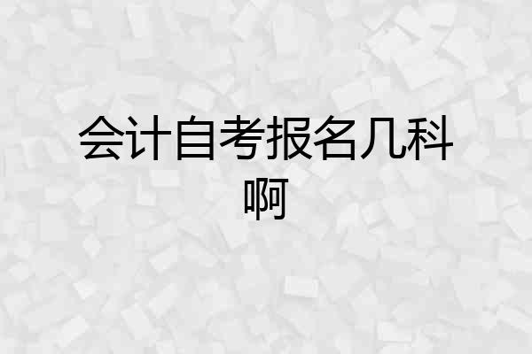 会计自考报名几科啊