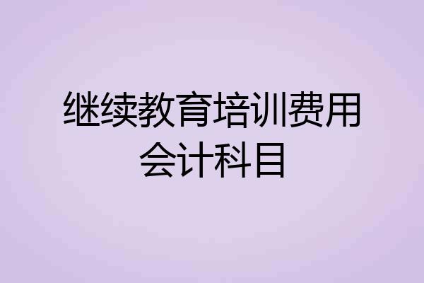 继续教育培训费用会计科目