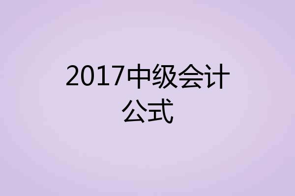 2017中级会计公式