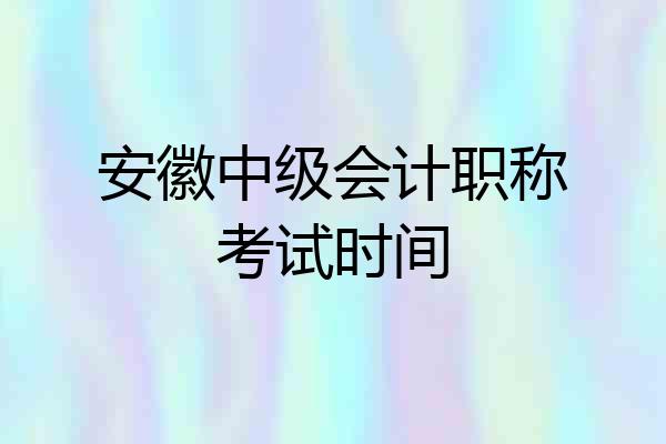 安徽中级会计职称考试时间