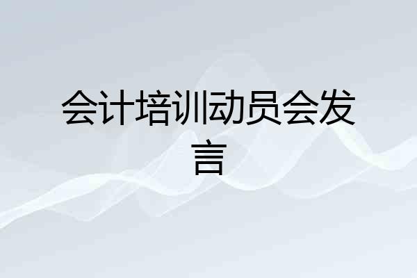 会计培训动员会发言