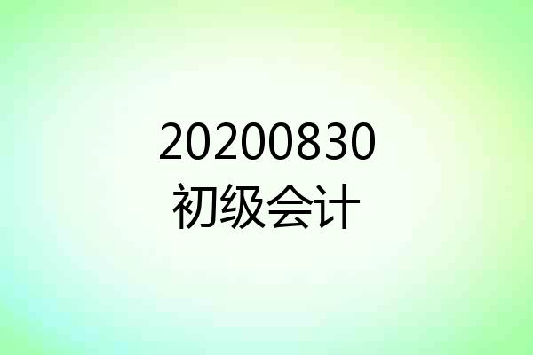 20200830初级会计