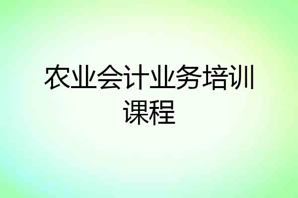 农业会计业务培训课程