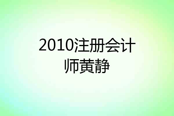 2010注册会计师黄静