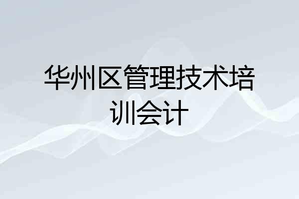 华州区管理技术培训会计