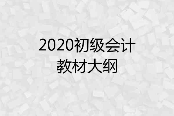 2020初级会计教材大纲