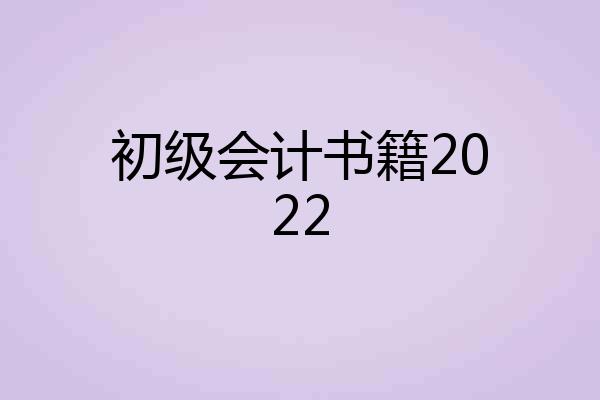 初级会计书籍2022