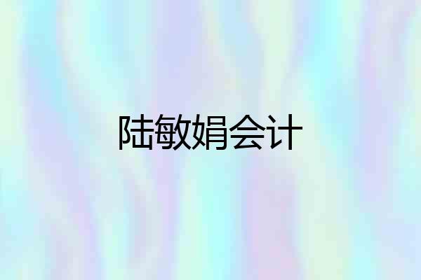 陆敏娟会计